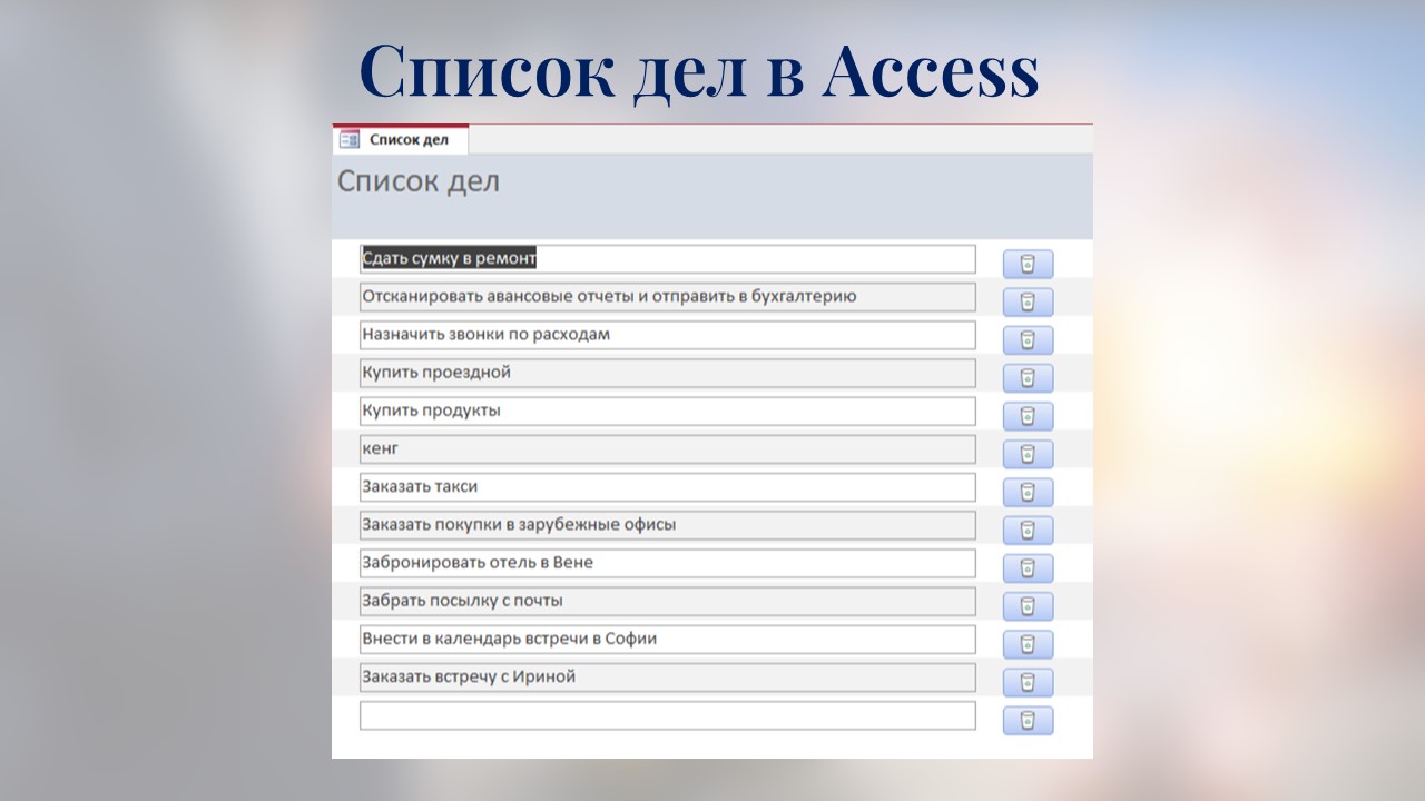 СПИСОК ДЕЛ В ACCESS